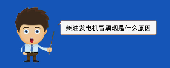泾源柴油发电机冒黑烟是什么原因